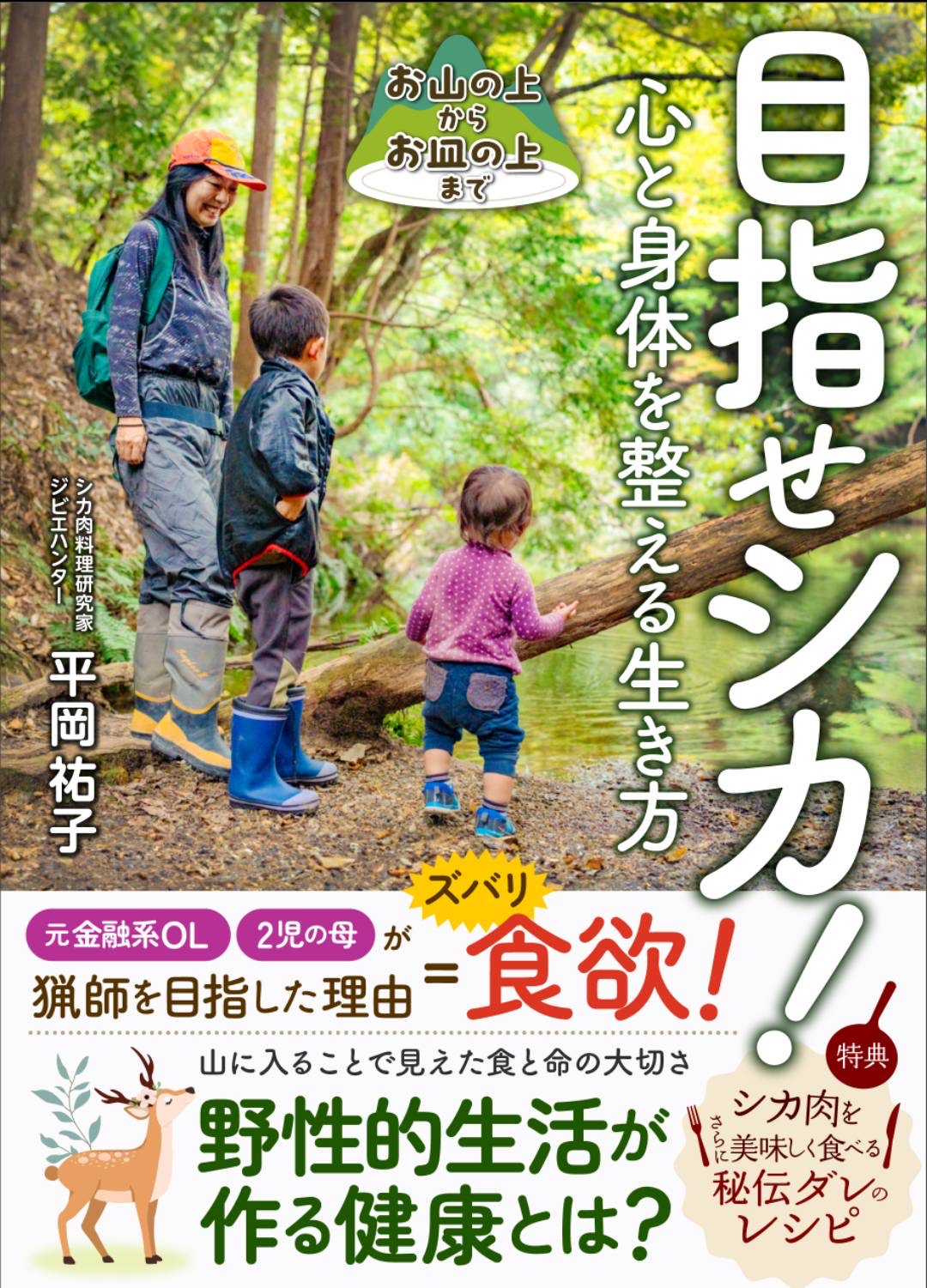 目指せシカ！心と身体を整える生き方 お山の上からお皿の上まで