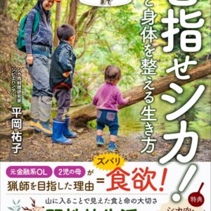 目指せシカ！　心と身体を整える生き方　お山の上からお皿の上まで