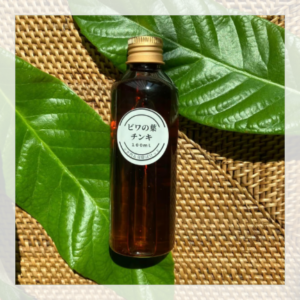 ビワの葉チンキ　１００ｍｌ