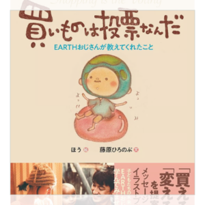 買い物は投票なんだ