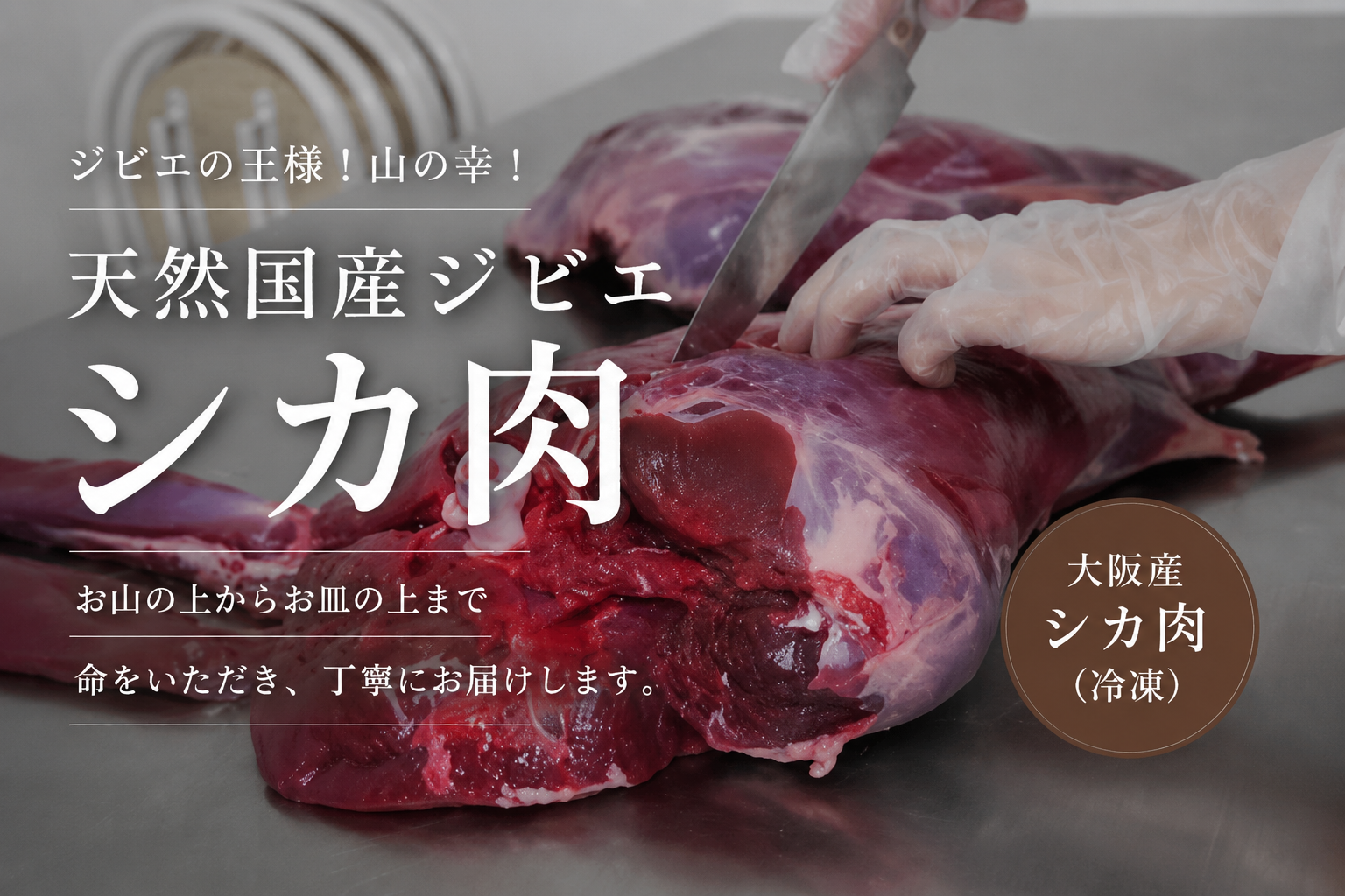 天然国産ジビエ シカ肉 お山の上からお皿の上まで