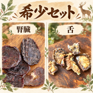 希少部位セット　送料無料